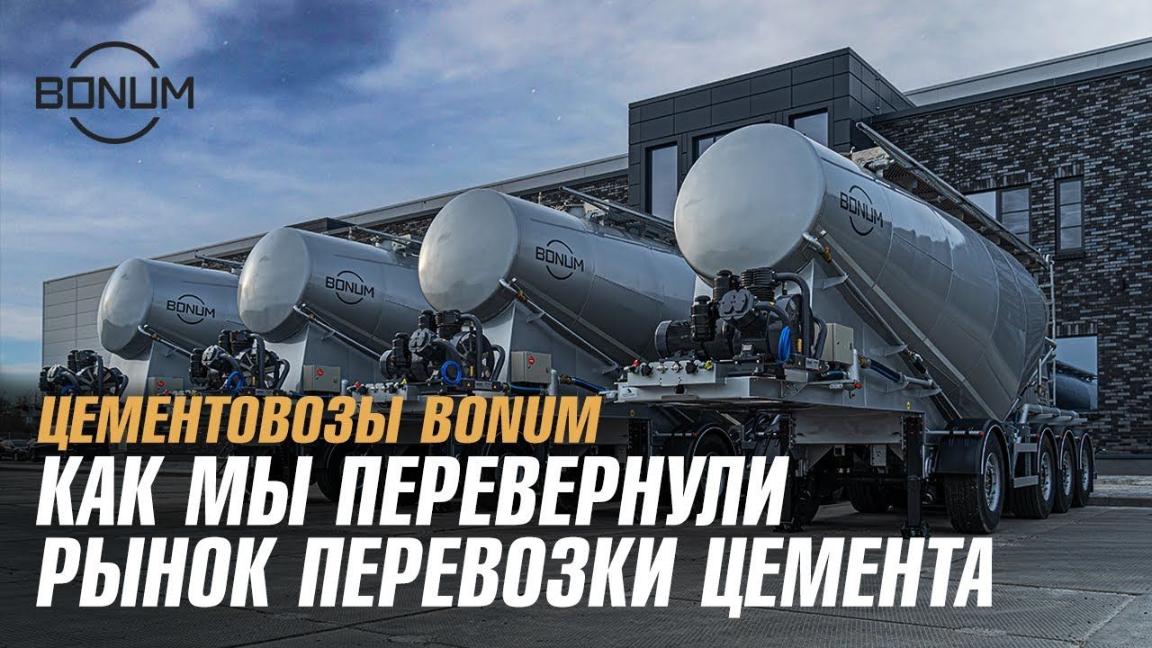 Видео обзор полуприцепа-цементовоза BONUM 34 м3, 4 оси (3+1)